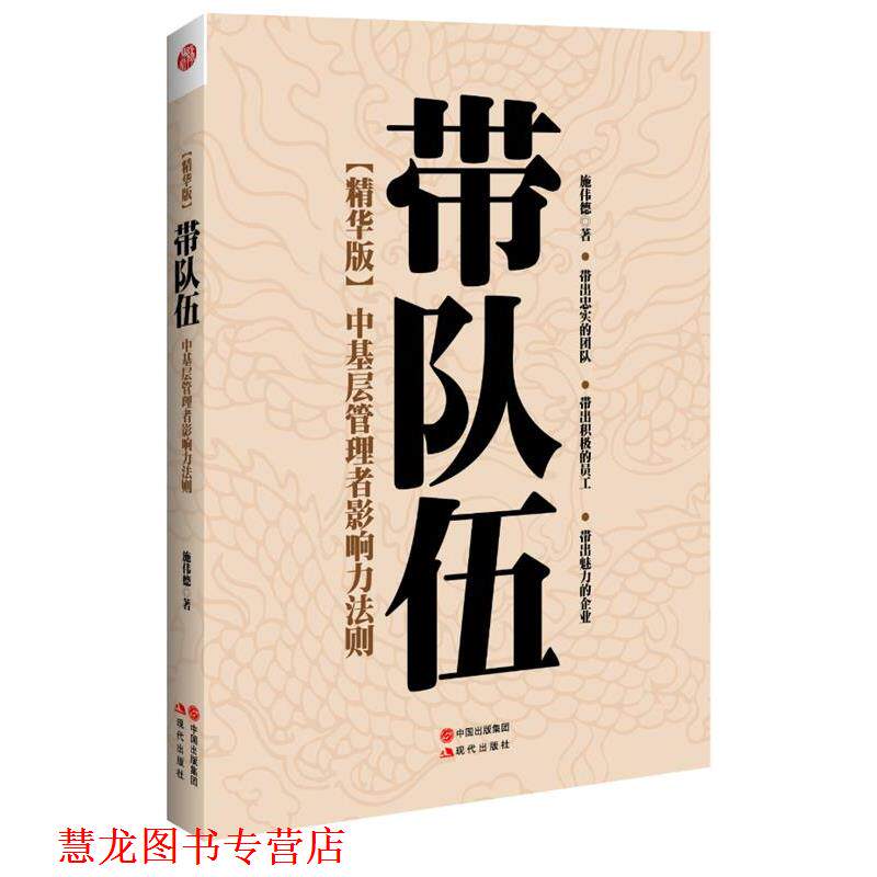 【正版书籍】 带队伍:中基层管理者影响力法则 施伟德 著 现代出版社