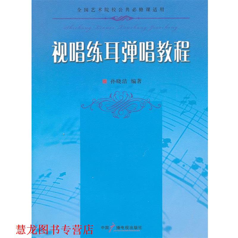【正版书籍】 视听练耳弹唱教程 孙晓洁 编著 中国广播影视出版社