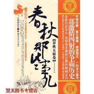 【正版书籍】 春秋那些事儿 江湖闲乐生 编 中国工人出版社