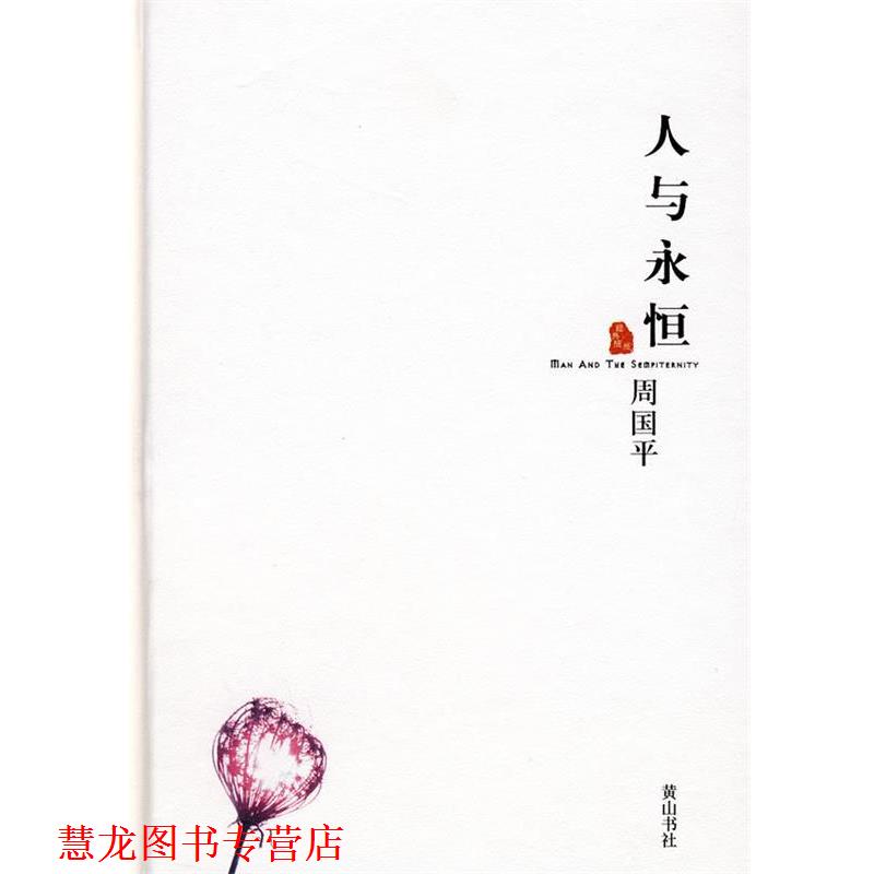 【正版书籍】 周国平散文集 人与永恒 周国平 著 黄山书社