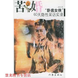 苦婚 卧底女侠 作家出版 正版 社 著 书籍 涂俏 60天隐性采访实录