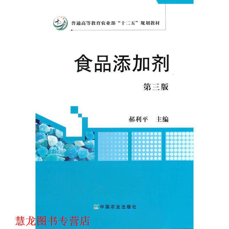【正版书籍】 食品添加剂 第三版 郝利平 主编 中国农业出版社