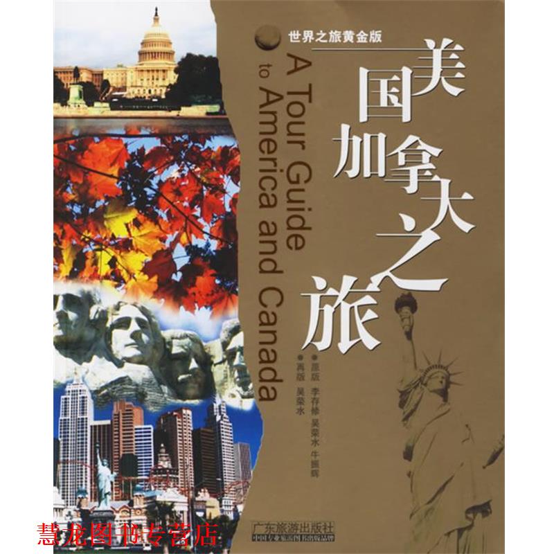 【正版书籍】 世界之旅黄金版:美国加拿大之旅 李存修,吴荣水,牛振辉 编著 广东旅游出版社