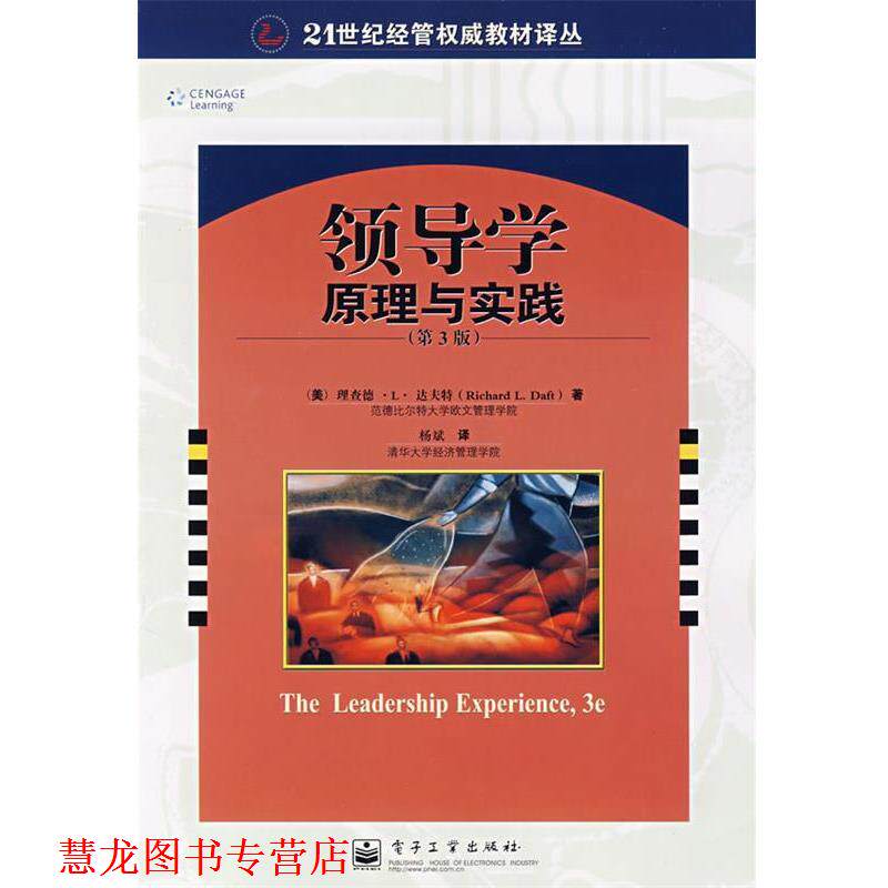 【正版书籍】 领导学:原理与实践 (美)达夫特 著,杨斌 译 电子工业出版社