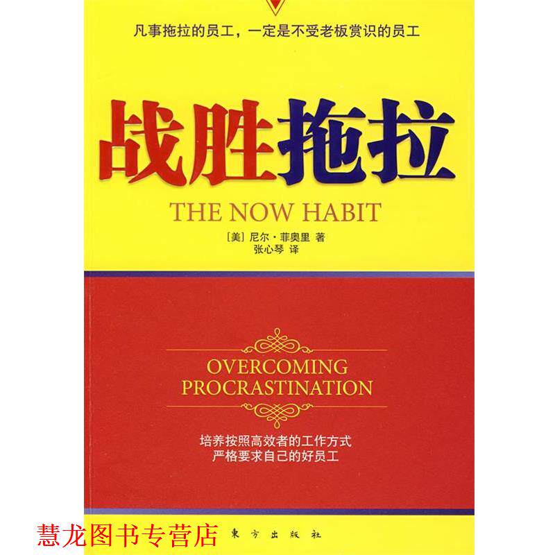 【正版书籍】 战胜拖拉 (美)尼尔·菲奥里 著,张心琴 译 东方出版社