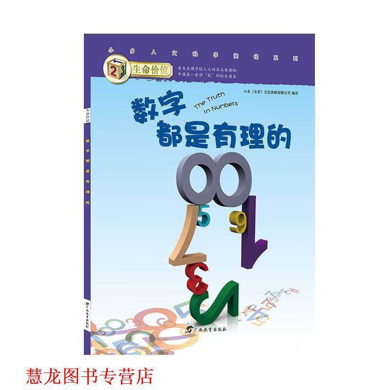 【正版书籍】 生命价值第二辑12:数字都是有理的 小多(北京)文化传媒有限公司 广西教育出版社