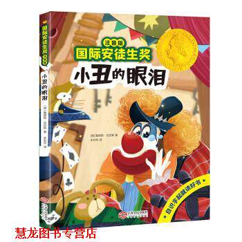 【正版书籍】 国际安徒生奖注音版 小丑的眼泪 [德国]詹姆斯·克吕斯 江西人民出版社