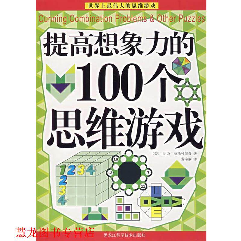 【正版书籍】 提高想象力的100个思维游戏 (美)伊万·莫斯科维奇 著,黄宇丽 译 黑龙江科学技术出版社