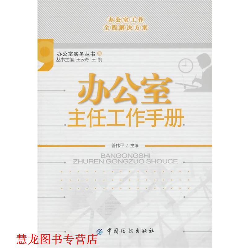 【正版书籍】 办公室主任工作手册 管伟平 主编 中国纺织出版社