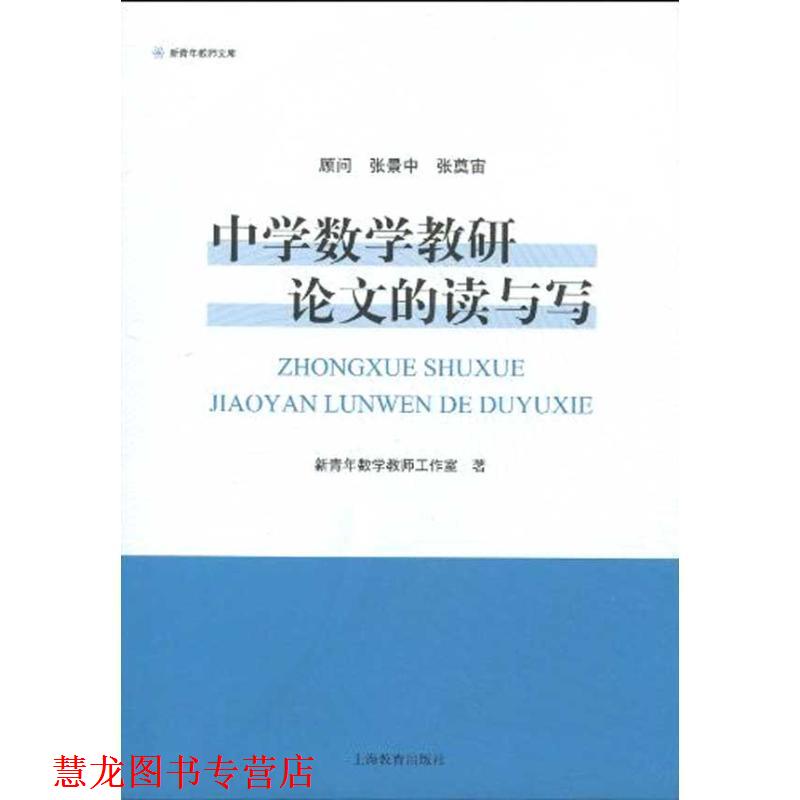 【正版书籍】 中学数学教研的读与写 新青年数学教师工作室 上海教育出版社