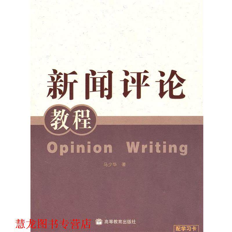 【正版书籍】 新闻评论教程 马少华 著 高等教育出版社