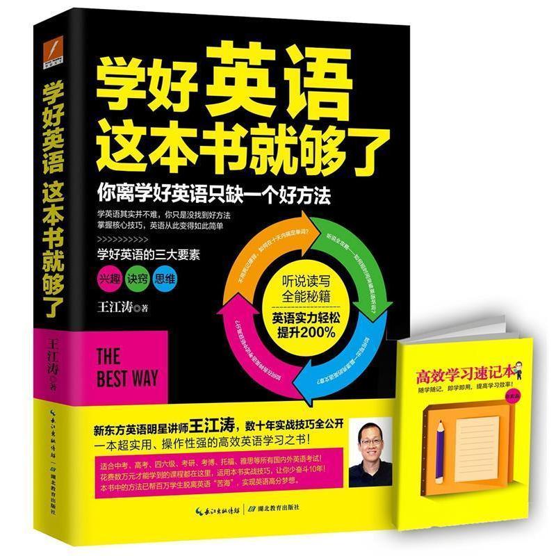 【正版书籍】 学好英语这本书就够了 王江涛 湖北教育出版社