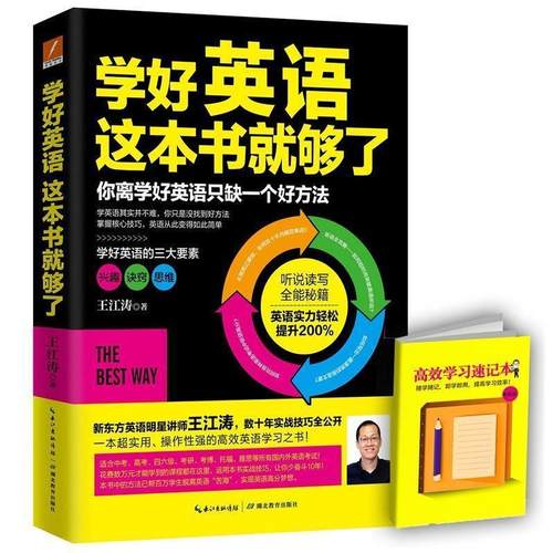 【正版书籍】 学好英语这本书就够了 王江涛 湖北教育出版社
