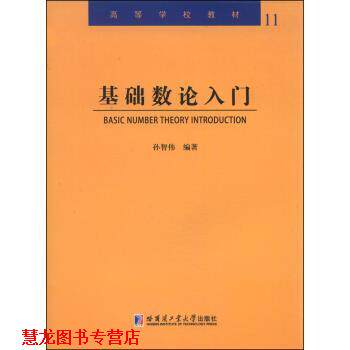 【正版书籍】 基础数论入门 高等学校教材 孙智伟 著 哈尔滨工业大学出版社