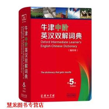 【正版书籍】 牛津中阶英汉双解词典 (英)艾莉森·沃特斯,(英)维多利亚·布尔 编,刘常华 等 译 商务印书馆