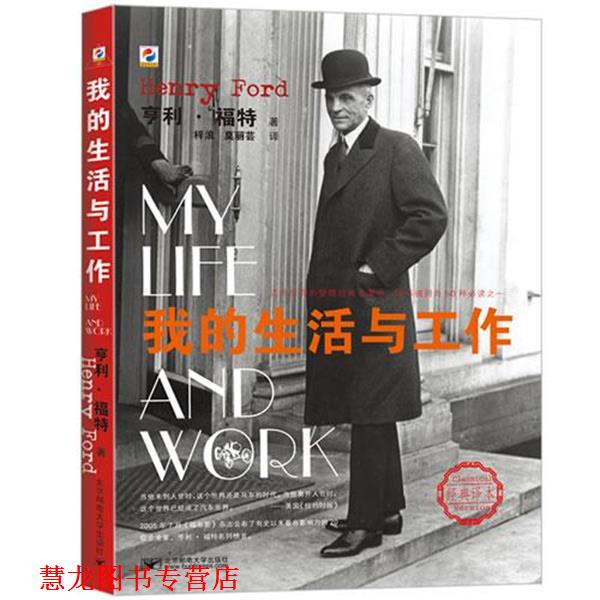 【正版书籍】 我的生活与工作 (美)亨利·福特 著,梓浪,莫丽芸 译 北京邮电大学出版社有限公司