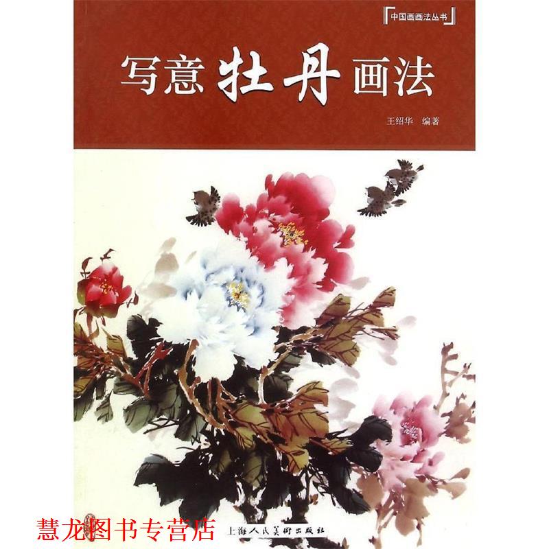【正版书籍】 中国画画法丛书:写意牡丹画法 王绍华 著 上海人民美术出版社