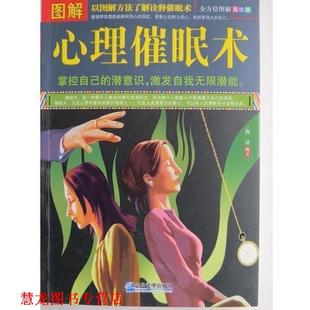 【正版书籍】 图解心理催眠术-图解美绘版 唐译 著 企业管理出版社