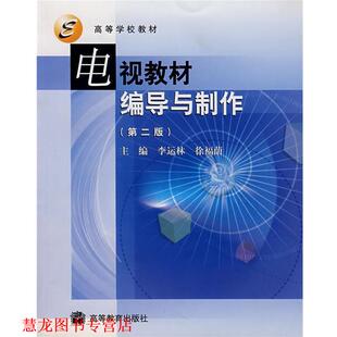 【正版书籍】 电视教材编导与制作 李运林,徐福荫 主编 高等教育出版社