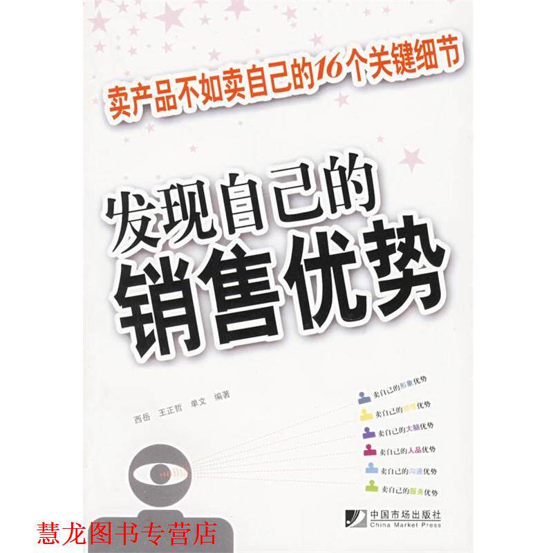 【正版书籍】 发现自己的销售优势:卖产品不如卖自己的16个关键细节 西岳,王正哲,单文 编著 中国市场出版社
