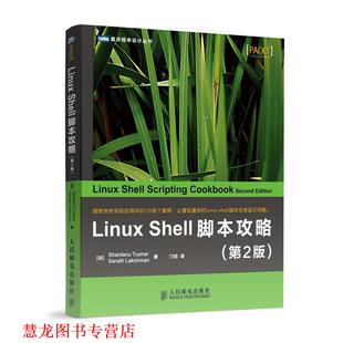 【正版书籍】 Linux Shell脚本攻略 (印)图沙尔 等 人民邮电出版社