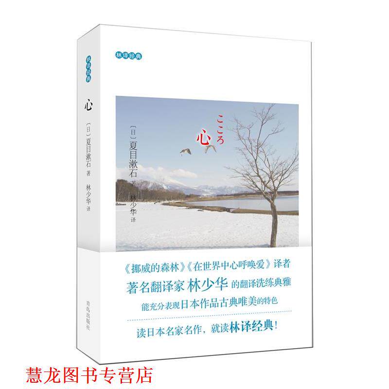【正版书籍】 心 (日)夏目漱石 著,林少华 译 青岛出版社