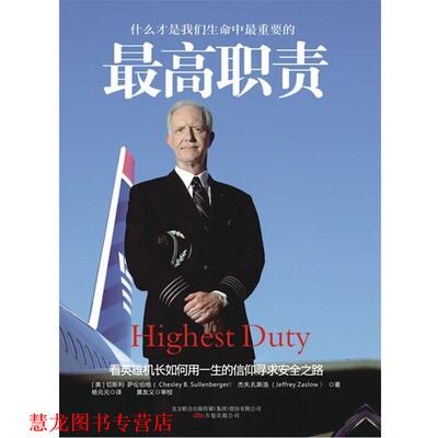 【正版书籍】 职责:什么才是我们生命中重要的 Chesley B. Sullenberger, Jeffrey Zaslow 万卷出版公司出版社