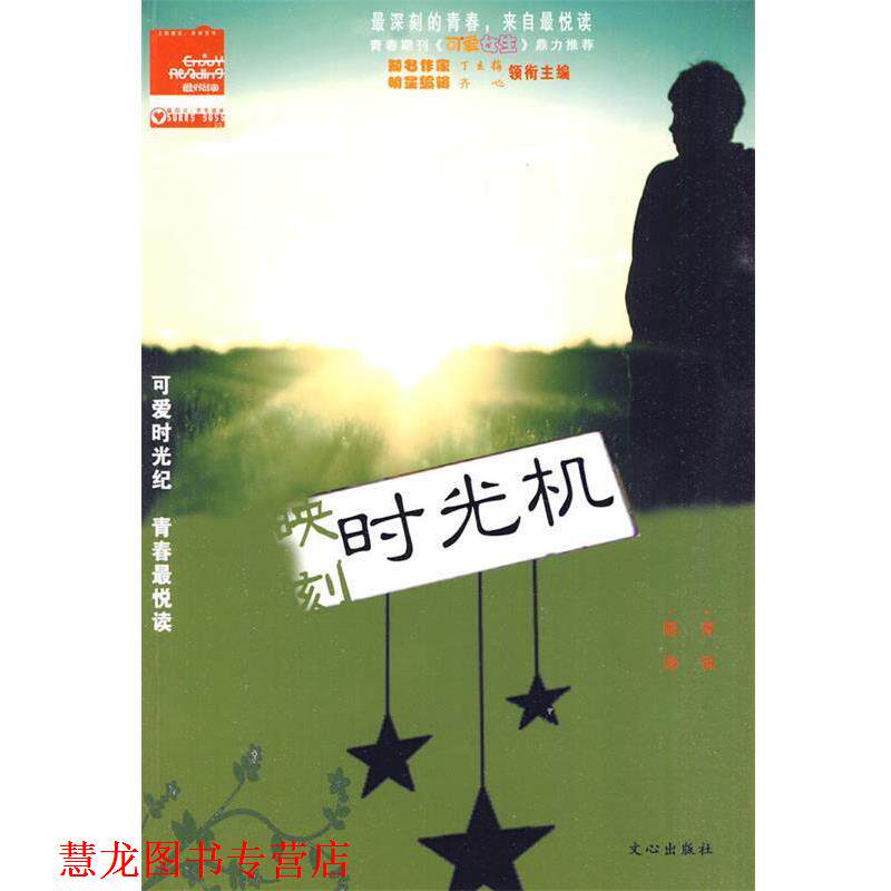 【正版书籍】 悦读 阳光&middot;男生读本 映刻时光机 端木 主编 文心出版社