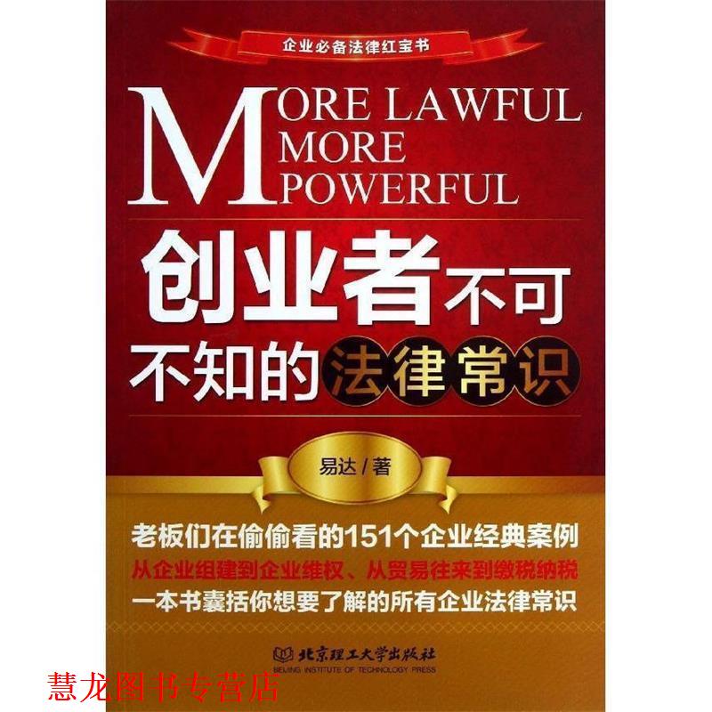 【正版书籍】 创业者不可不知的法律常识 易达 北京理工大学出版社