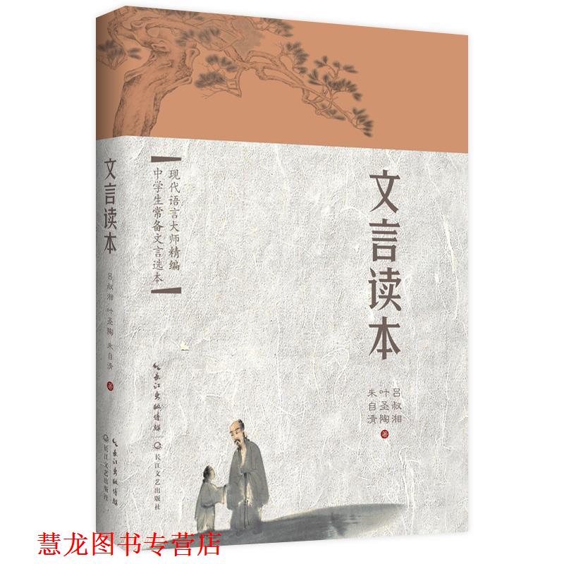 【正版书籍】 文言读本 吕叔湘,朱自清,叶圣陶 长江文艺出版社