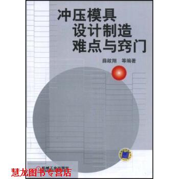 【正版书籍】 冲压模具设计制造难点与窍门 薛啟翔等 著 机械工业出版社