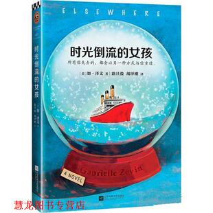 女孩 Gabrielle 正版 时光倒流 译 社 胡泽刚 美 书籍 著 Zevin 加·泽文 江苏凤凰文艺出版 路旦俊