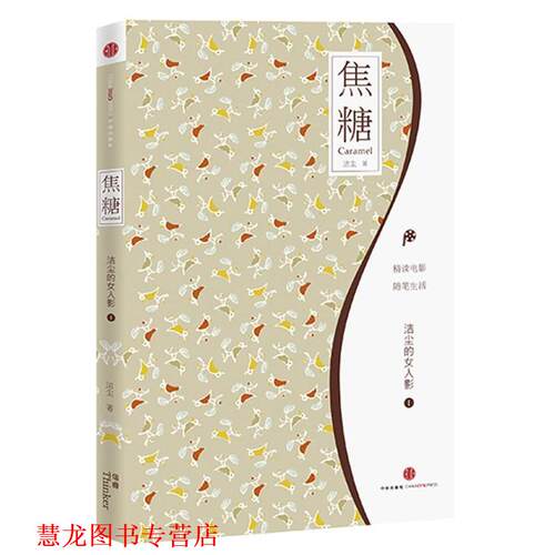 【正版书籍】 焦糖：洁尘的女人影Ⅰ 洁尘 中信出版社