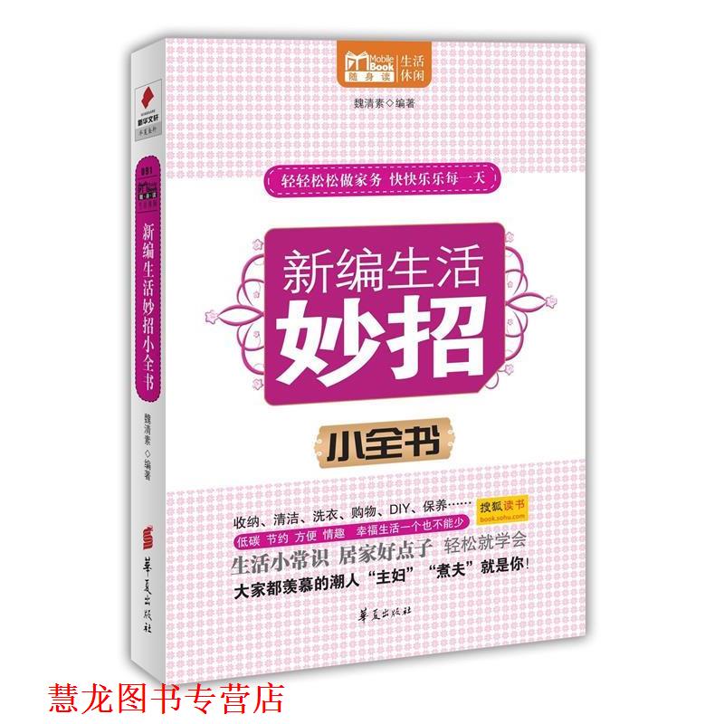 【正版书籍】 新编生活妙招小全书 魏清素 华夏出版社