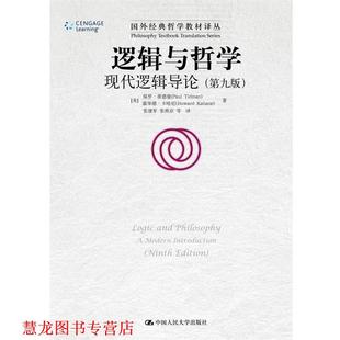 【正版书籍】 逻辑与哲学 【美】保罗·蒂德曼 霍华德·卡哈尼 著 中国人民大学出版社