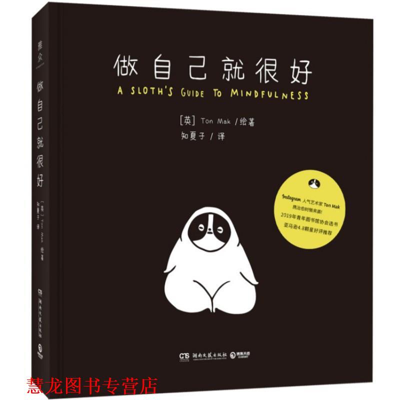 【正版书籍】 做自己就很好 [英]TonMak,知夏子 湖南文艺出版社