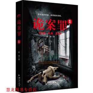 【正版书籍】 诡案罪1 岳勇　著 群言出版社