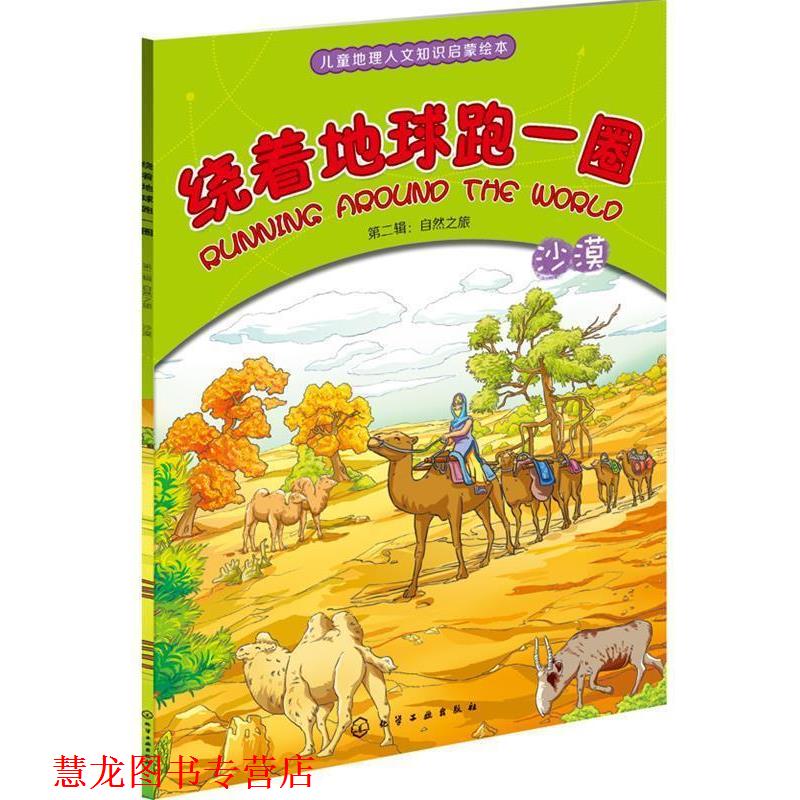 【正版书籍】 绕着地球跑一圈:沙漠 俞飞华　编著,沙丁猎工作室　绘 化学工业出版社