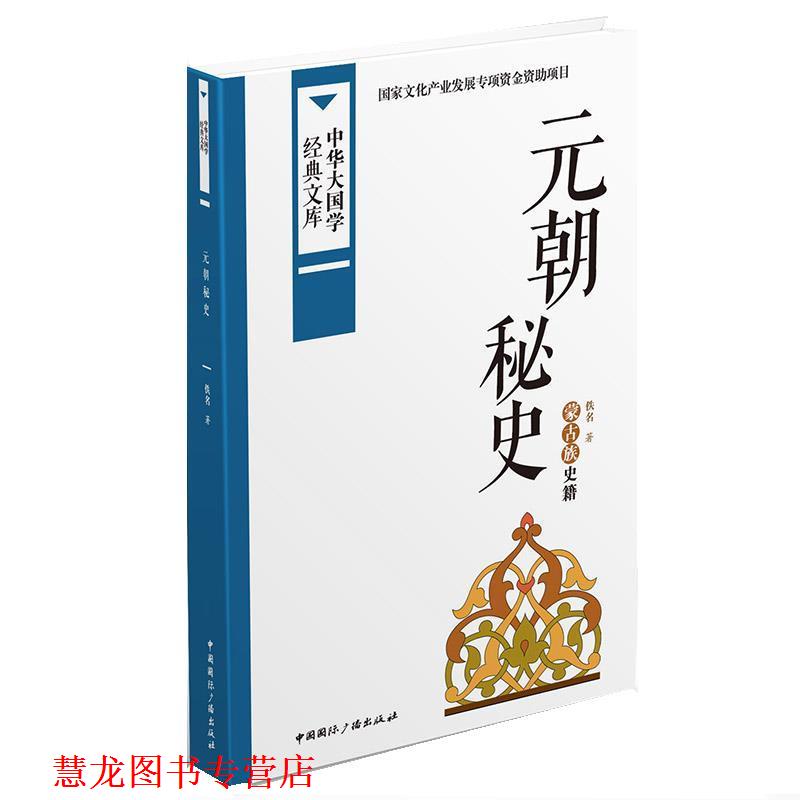 【正版书籍】 元朝秘史:蒙古族史籍 佚名 中国国际广播出版社