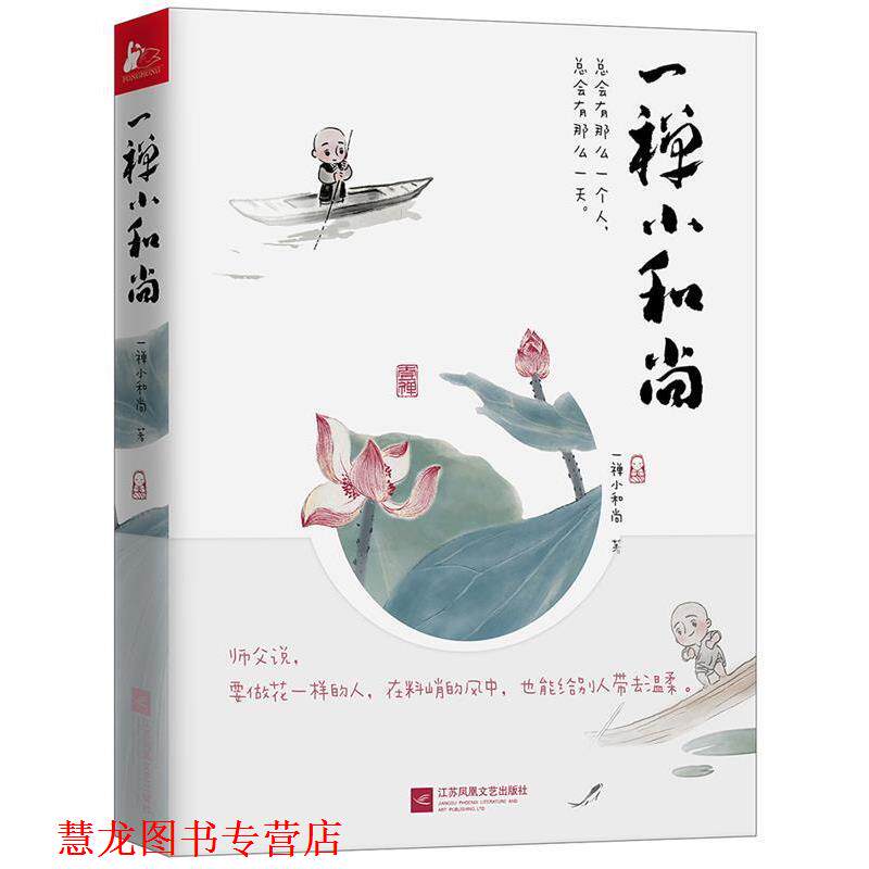 【正版书籍】 一禅小和尚 一禅小和尚 江苏凤凰文艺出版社