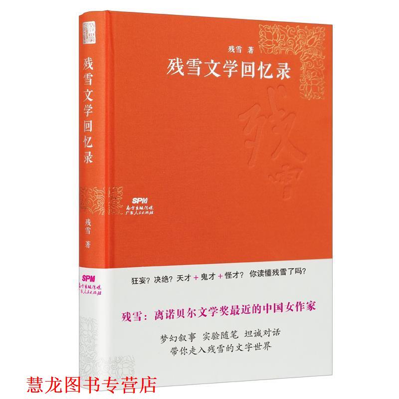 【正版书籍】 残雪文学回忆录 残雪 广东人民出版社