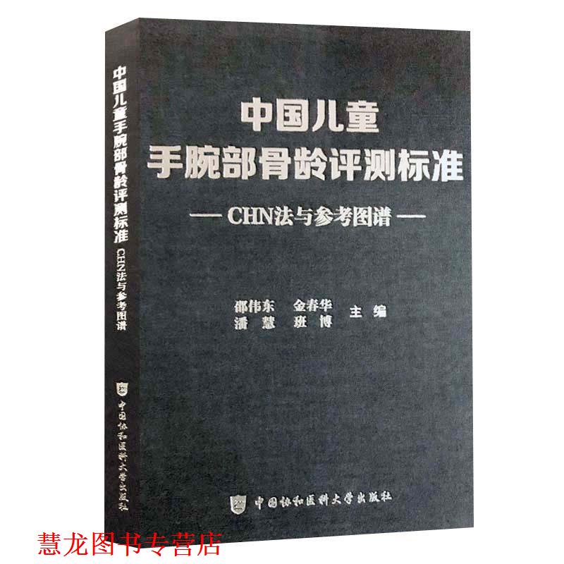 【正版书籍】 中国儿童手腕部骨龄评测标准CHN法与参考图谱 邵伟东,金春华,潘慧,班博 编 中国协和医科大学出版社