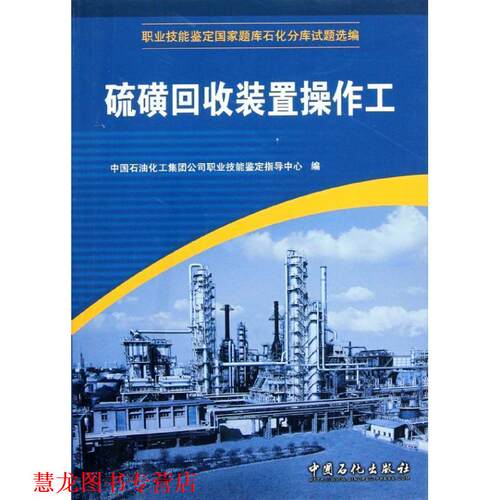 【正版书籍】 硫磺回收装置操作工 中国石油化工集团公司职业技能鉴定指导中心　编 中国石化出版社有限公司