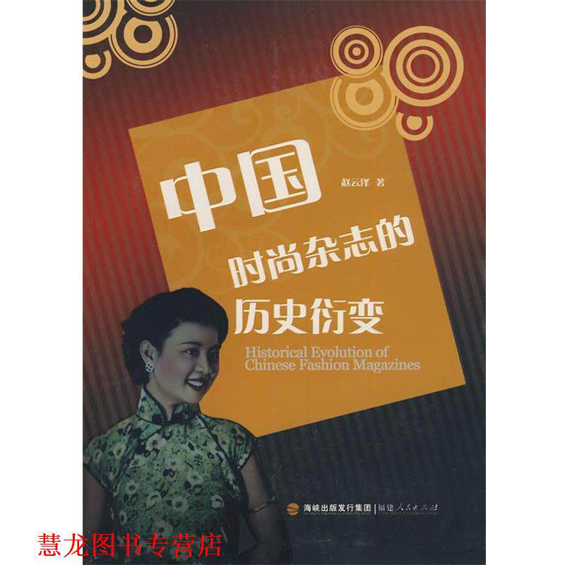 【正版书籍】 中国时尚杂志的历史衍变 赵云泽 著 福建人民出版社
