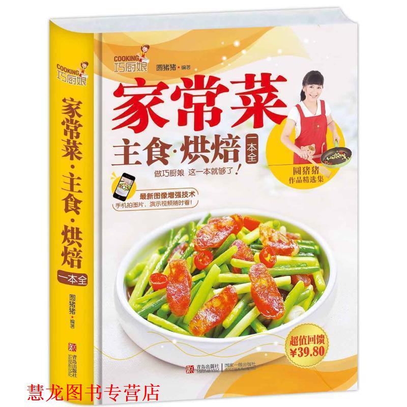 【正版书籍】 巧厨娘家常菜·主食·烘焙一本全 圆猪猪 著 青岛出版社