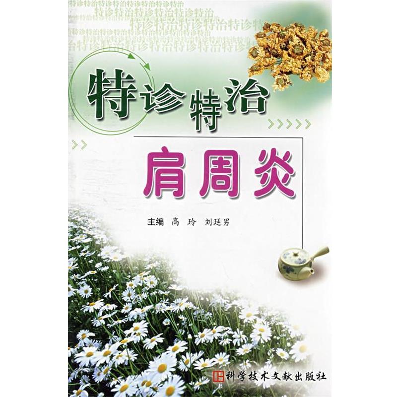 【正版书籍】 特诊特治肩周炎 高玲,刘延男 主编 科技文献出版社