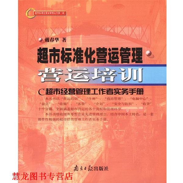 【正版书籍】 超市标准化营运管理 营运培训 戴春华著 广东南方日报出版社