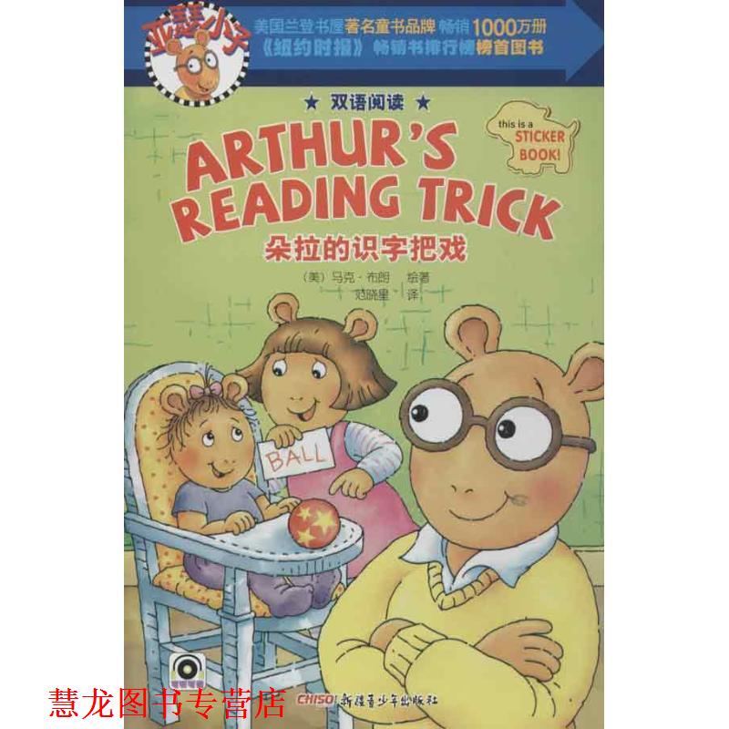 【正版书籍】 亚瑟小子双语阅读系列 朵拉的识字把戏 (美)布朗