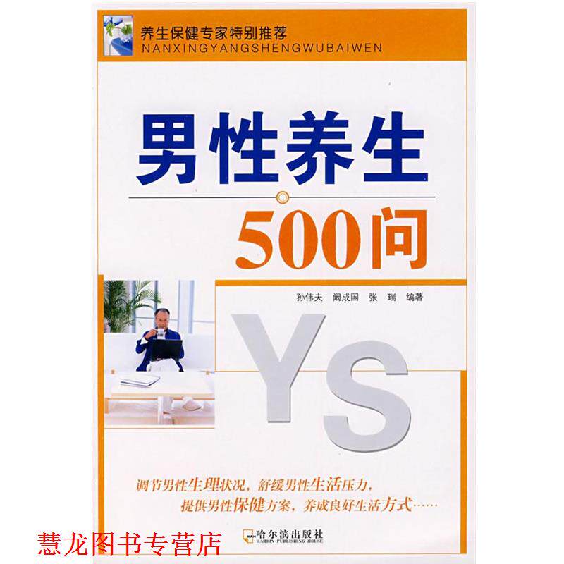 【正版书籍】 男性养生500问 孙伟夫 等编著 哈尔滨出版社