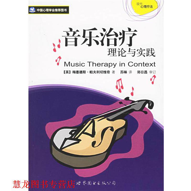 【正版书籍】 音乐理论与实践 (英)帕夫利切维奇　著,苏琳　译 世界图书出版公司